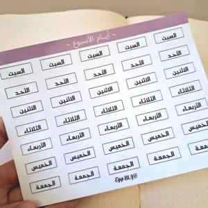 ستيكرز أيام الأسبوع عربي أسود الأحد الإثنين الثلاثاء مقاس 0.5×1 سم للبلانر البوليت جورنال من Egy Bujo