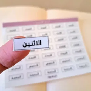 ستيكرز أيام الأسبوع عربي أسود الأحد الإثنين الثلاثاء مقاس 0.5×1 سم للبلانر البوليت جورنال من Egy Bujo