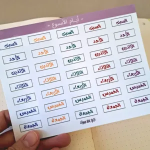 ستيكرز أيام الأسبوع عربي ملون الأحد الإثنين الثلاثاء مقاس 0.5×1 سم للبلانر البوليت جورنال من Egy Bujo